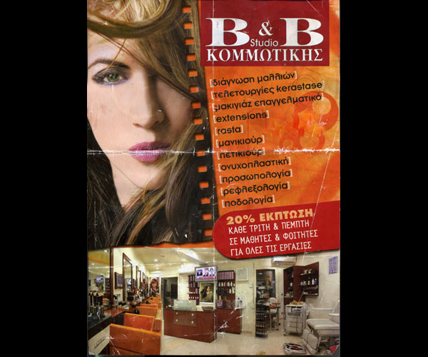 B & B ΣΤΟΥΝΤΙΟ ΚΟΜΜΩΤΙΚΗΣ