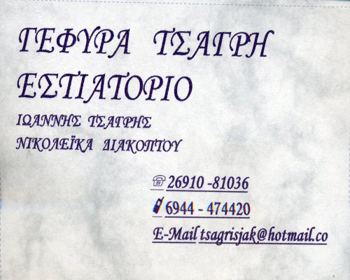 ΓΕΦΥΡΑ ΤΣΑΓΡΗ