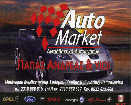 ΠΑΠΠΑΣ ΑΝΔΡΕΑΣ - AYTO MARKET